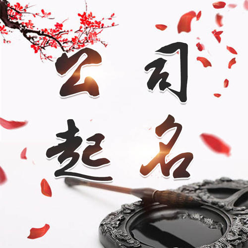 炉霍公司起名_找田馥连起名