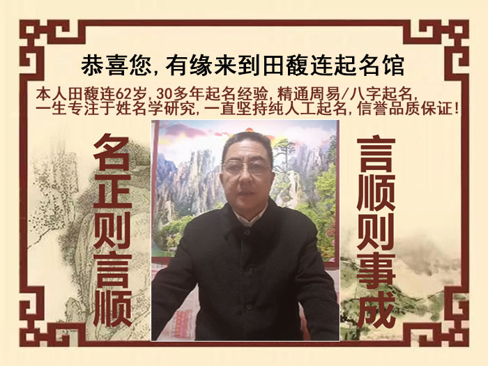 炉霍尚名轩田馥连起名