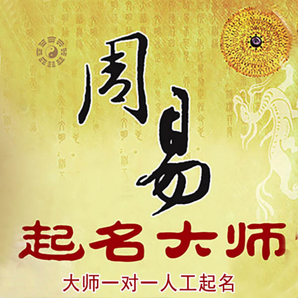 炉霍起名大师 炉霍大师起名 找田大师 41年起名经验