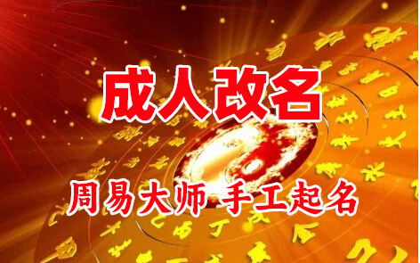 炉霍成人改名-找大师一对一改名先分析后改名